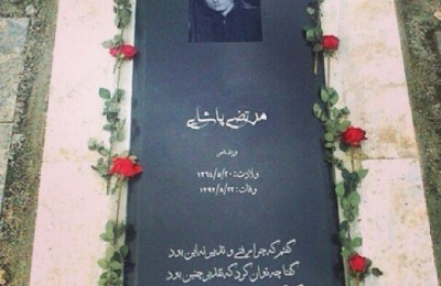 سنگ قبر مرتضی پاشایی + عکس