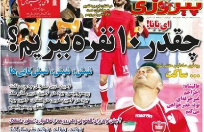 صفحه اول روزنامه های ورزشی دوشنبه ، سوم آذر
