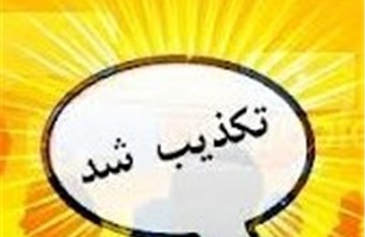 تازه‌ترین اطلاعات درباره شایعه سقوط شی‌ء نورانی در مازندران