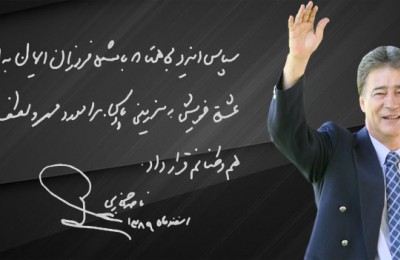 به بهانه چهارمين سال وداع با ناصر حجازي