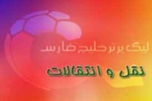 جدول نهایی نقل و انتقالات لیگ برتر فوتبال