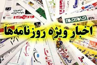 اخبار ویژه روزنامه های چهارشنبه 4شهریور
