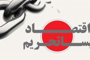 شکاف بزرگ انتظارات عمومی از لغو تحریم ها تا واقعیت اقتصاد ایران