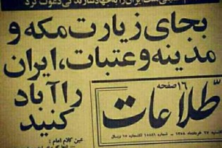 امام خمینی: خدا نکند که امسال حجاج ایرانی نروند به مکه که دیگر نه از شیخی وجود پیدا بشود و نه از بستگان امریکا