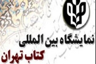 ساعت کار نمایشگاه کتاب تهران اعلام شد
