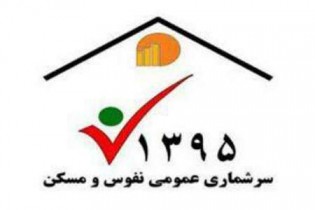 سایت سرشماری رسمی ایران