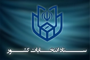 ستاد انتخابات استان تهران صبح امروز آغاز به کار کرد