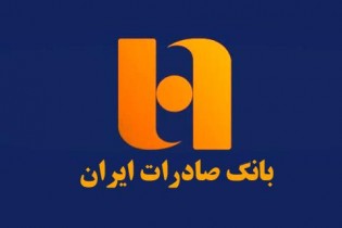 بانک صادرات نشان برترين بانك ايراني را کسب کرد