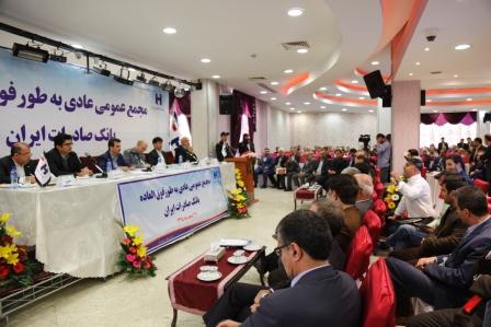 مجمع عمومی عادي به طور فوق العاده بانک صادرات ایران برگزار شد