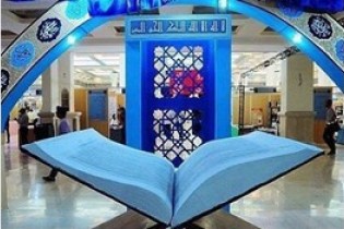 نمایشگاه بین‌المللی قرآن مجددا آغاز بکار کرد