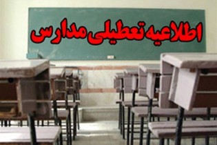 مدارس نوبت صبح دو شهرستان چهارمحال و بختیاری تعطیل شد