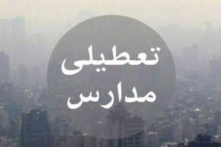 مدارس تهران و شهرستانهای تهران فردا تعطیل اعلام شد