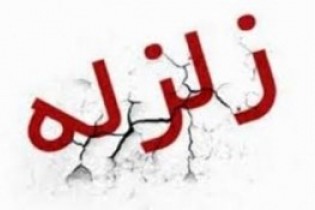نداشتن خسارت جانی زلزله بوشهر نداشتن خسارت جانی زلزله بوشهر