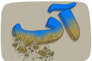 آب تهران جیره‌بندی خواهد شد