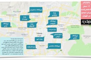 تصاویر مکان‌های اعتراضات قانونی تهران