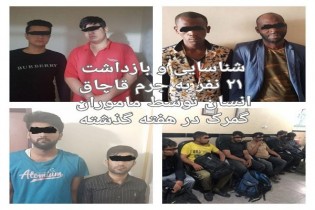شناسایی و بازداشت ۲۱ نفر به جرم قاچاق انسان