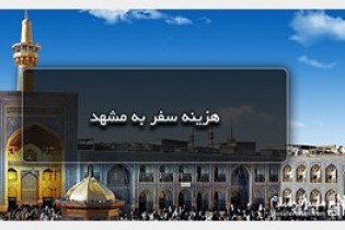 سفر به مشهد در نوروز 98 چقدر هزینه دارد؟
