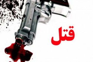قتل یک استاد دانشگاه در زابل