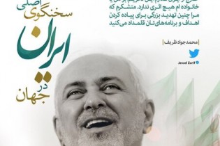 دبیر شورای اطلاع‌رسانی دولت: ظریف، صدای ایرانی است