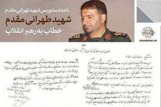 نامه مهم شهید طهرانی‌مقدم خطاب به رهبر معظم انقلاب منتشر شد
