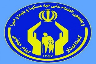 ۲۵ درصد تهرانی های نیازمند تحت پوشش کمیته امداد هستند