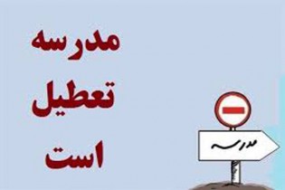 مدارس و دانشگاه‌های اغلب شهرهای خوزستان فردا تعطیل شد