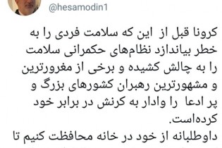 مشاور روحانی: داوطلبانه از خود در خانه محافظت کنیم تا کشورمان مجبور نشود در قرنطینه بماند