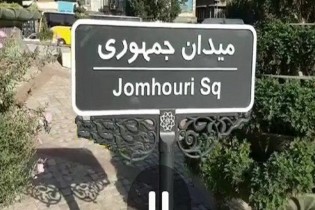واکنش شهرداری تهران به حذف پسوند «اسلامی» از تابلوی میدان جمهوری اسلامی