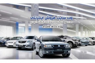 آغاز ششمین مرحله فروش فوق العاده ایران خودرو با عرضه ۳ محصول