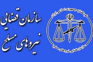 ورود سازمان قضایی نیروهای مسلح به درگیری‌های سراوان