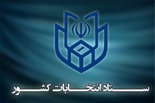ثبت‌نام انتخابات میان‌دوره‌ای مجلس خبرگان ۱۳ فروردین آغاز می‌شود