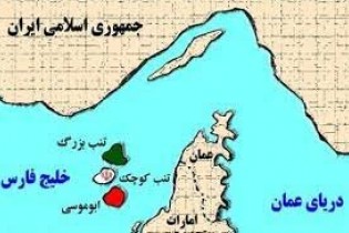 جزایر سه‌گانه بخش جدایی ناپذیر خاک ایران بوده و هر ادعای خلاف آن رد می‌شود