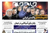 صفحه اول روزنامه های شنبه 8 مهر 1402