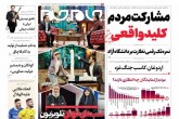 صفحه اول روزنامه های پنج شنبه 26 بهمن 1402