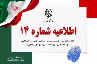 اعلام زمان تبلیغات نامزدهای انتخابات مجلس شورای اسلامی