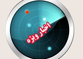 اظهار نظر جدید احمدی مقدم درباره فیس بوک/بازیگر نقش «ستایش» در آستانه اعدام/بابک زنجانی: فقط 10میلیارد دلار بدهکارم!