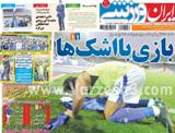صفحه اول روزنامه های ورزشی چهار شنبه 8 آبان  <img src="/images/picture_icon.gif" width="16" height="13" border="0" align="top">