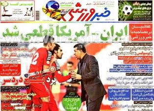 صفحه اول روزنامه های ورزشی شنبه 11 آبان  <img src="/images/picture_icon.gif" width="16" height="13" border="0" align="top">