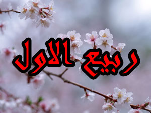 حلول ماه ربیع الاول مبارک باد