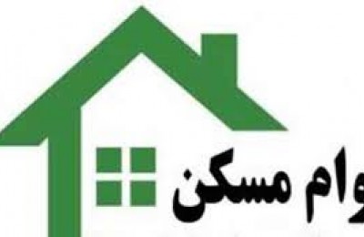 وام مسکن مهر 30 میلیون تومان شد