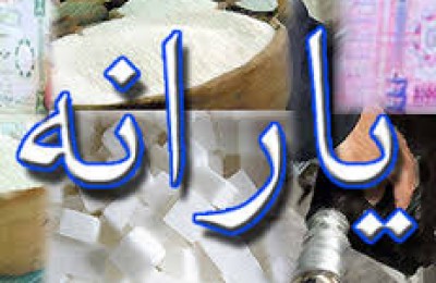 مخالفت دولت با حذف یارانه درآمدهای بالای ۲/۵ میلیون تومان