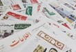 آنچه روزنامهها در خبر یک به آن پرداختند/ 21 تیرماه آنچه روزنامهها در خبر یک به آن پرداختند/ 21 تیرماه