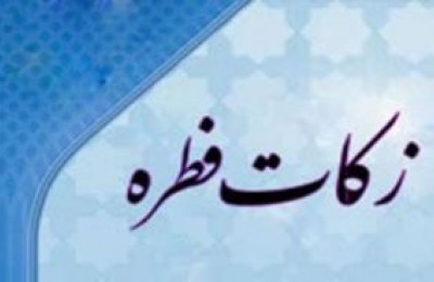 میزان زکات فطره امسال اعلام شد