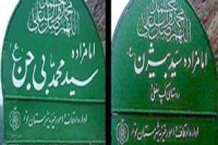 شایعه وجود امامزاده بیژن و امامزاده سیار!