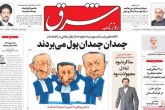 صفحه اول روزنامه های4 شنبه 25 شهریور