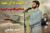 صوت/ مداحی جدید "لعنت به تو آل سعود" میثم مطیعی  <img src="/images/video_icon.gif" width="16" height="13" border="0" align="top">