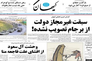 صفحه اول روزنامه های یکشنبه 5 مهر