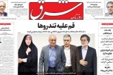 صفحه اول روزنامه های صبح چهارشنبه 15 مهر