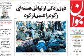 صفحه اول روزنامه های یکشنبه 19 مهر