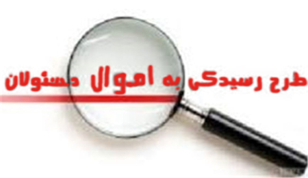 "از کجا آورده‌ای" سوالی برای تمام مسئولان